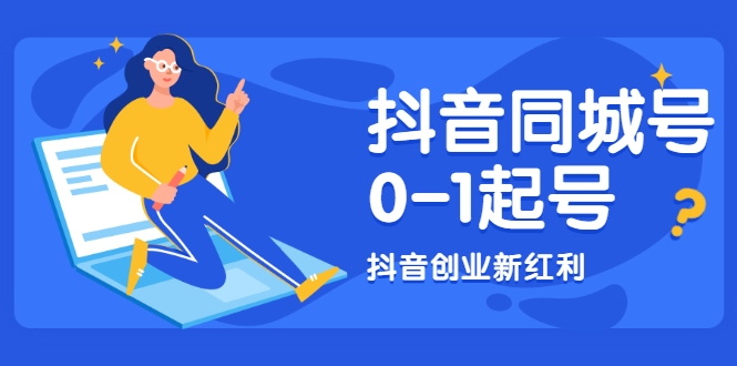 抖音同城号0-1起号，抖音创业新红利，2021年-2022年做同城号都不晚-苏柒资源库