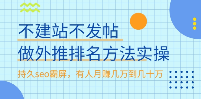 不建站不发帖做外推排名方法实操，持久seo霸屏，有人月赚几万到几十万-苏柒资源库