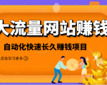 2021大流量网站赚钱,自动化快速赚钱长期项目-苏柒资源库