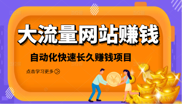 2021大流量网站赚钱，自动化快速赚钱长期项目-苏柒资源库