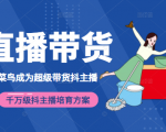 3天从菜鸟成为超级带货抖主播,千万级抖主播培育方案(价值980元)-苏柒资源库