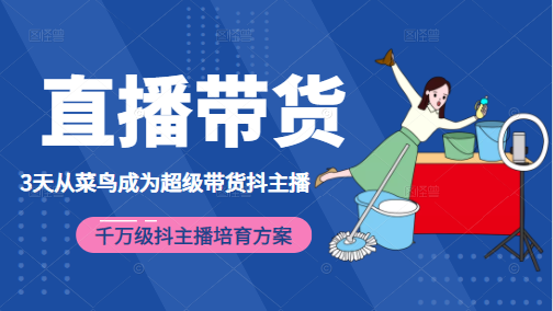 3天从菜鸟成为超级带货抖主播，千万级抖主播培育方案（价值980元）-苏柒资源库
