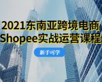 2021东南亚跨境电商Shopee实战运营课程,0基础、0经验、0投资的副业项目-苏柒资源库