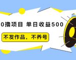 抖音0撸项目:单日收益500,不发作品,不养号-苏柒资源库