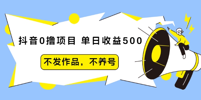 抖音0撸项目:单日收益500,不发作品,不养号-苏柒资源库