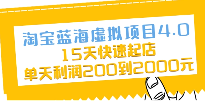 淘宝蓝海虚拟项目4.0，15天快速起店，单天利润200到2000元-苏柒资源库