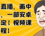 无绿布直播，画中画直播，一部安卓手机搞定-苏柒资源库