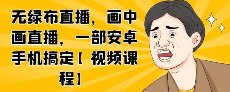无绿布直播，画中画直播，一部安卓手机搞定-苏柒资源库