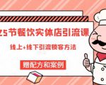 莽哥餐饮实体店引流课,线上线下全品类引流锁客方案,附赠爆品配方和工艺-苏柒资源库