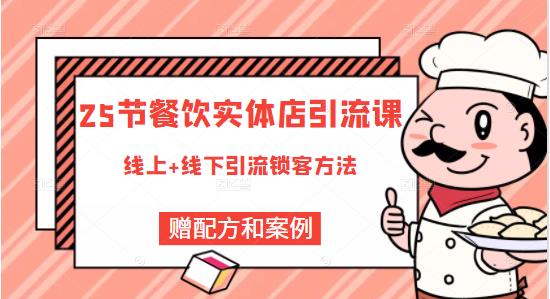 莽哥餐饮实体店引流课，线上线下全品类引流锁客方案，附赠爆品配方和工艺-苏柒资源库