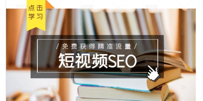未来新趋势，布局短视频SEO，如何利用抖音SEO免费获得精准流量（3节课）-苏柒资源库