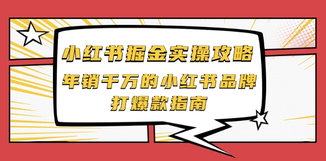 小红书掘金实操攻略，年销千万的小红书品牌打爆款指南-苏柒资源库