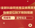 2021全新抖音同城号实体商家系统课,账号定位到文案到搭建 同城号起号玩法-苏柒资源库
