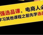 蓝海高利润选品课：你只要能选好一个品，就意味着一年轻松几百万的利润-苏柒资源库