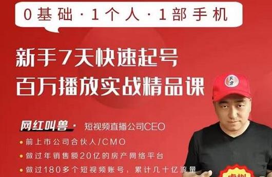 网红叫兽·新手7天快速起号百万播放实战精品课，0基础1个人1部手机-苏柒资源库
