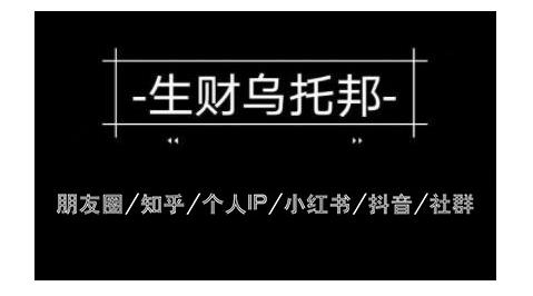 云蔓生财乌托邦多套网赚项目教程，包括朋友圈、知乎、个人IP、小红书、抖音等-苏柒资源库