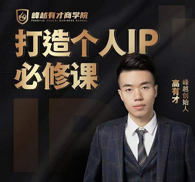 高有才个人IP打造课，普通人逆袭做IP，给你“知识主播王者”的专属秘籍-苏柒资源库