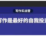 Spenser·写作实战营,28天一站式解决你所有的写作痛点-苏柒资源库