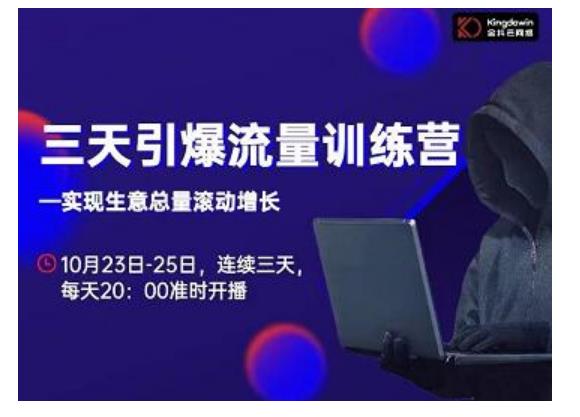抖品牌·三天引爆流量训练营，实现生意总量滚动增长-苏柒资源库