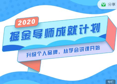 掘金导师成就计划，挖掘自己的潜在品牌，助力大家都能成功知识变现-苏柒资源库