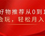 知乎好物推荐从0到1，看完=会玩，轻松月入2w+-苏柒资源库