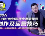 福粒商学院·福粒短视频创作知识,从0到100的影视全类型账号创作及运营投巧-苏柒资源库