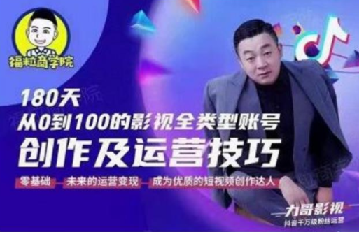 福粒商学院·福粒短视频创作知识，从0到100的影视全类型账号创作及运营投巧-苏柒资源库