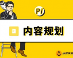 当猩学堂·内容规划训练营,如何做好你长期的系列选题规划|内容规划系列课程-苏柒资源库