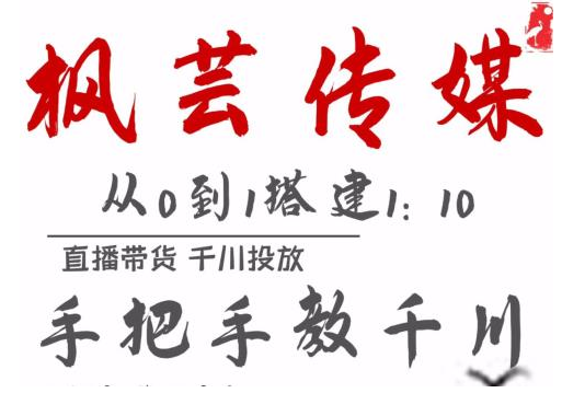 枫芸传媒11月千川最新玩法，手把手教你搭建1:10的计划-苏柒资源库