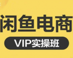 鱼客·闲鱼电商零基础入门到进阶VIP实战课程,帮助你掌握闲鱼电商所需的各项技能-苏柒资源库