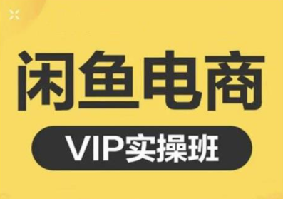 鱼客·闲鱼电商零基础入门到进阶VIP实战课程，帮助你掌握闲鱼电商所需的各项技能-苏柒资源库