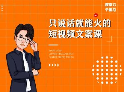 夜草与千里马·7天文案实操训练营第十四期，只说话就能火的短视频文案课-苏柒资源库