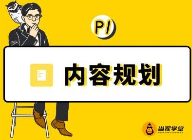 当猩学堂·内容规划训练营，如何做好你长期的系列选题规划|内容规划系列课程-苏柒资源库