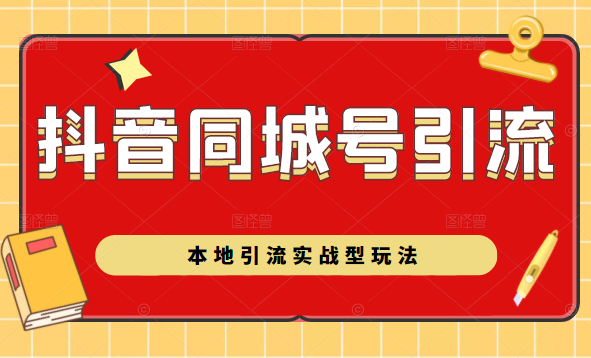抖音同城号本地引流实战型玩法，带你深入了解抖音同城号引流模式-苏柒资源库