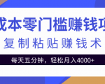 零成本零门槛赚钱项目之复制粘贴赚钱术,每天五分钟轻松月入4000+-苏柒资源库
