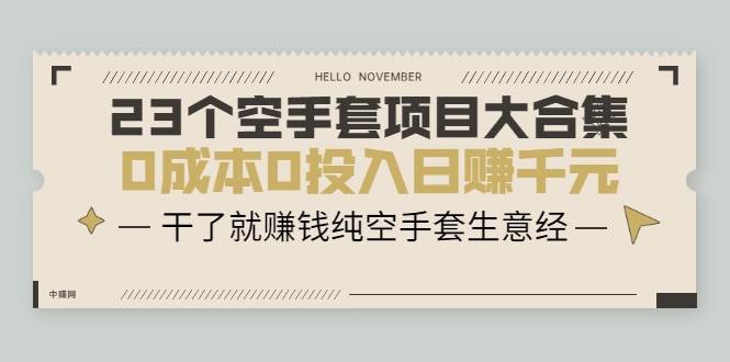 23个空手套项目大合集，0成本0投入日赚千元，干了就赚钱纯空手套生意经-苏柒资源库