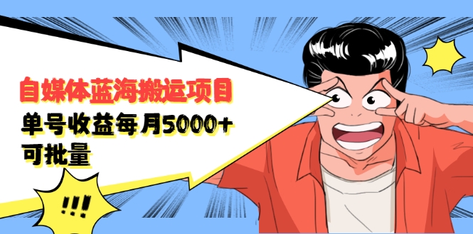 自媒体蓝海搬运项目：单号收益每月基本都可以达到5000+，可批量-苏柒资源库