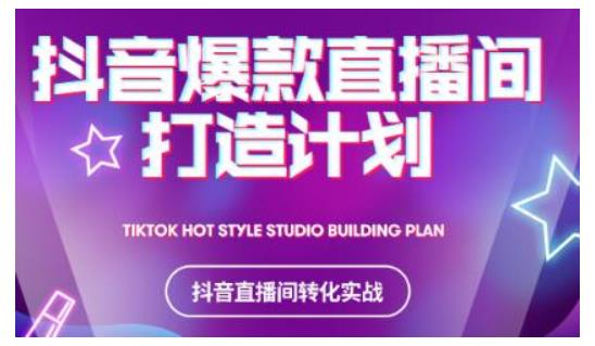 2021抖音爆款直播间打造计划，教你打造完美的爆款直播间-苏柒资源库