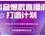2021抖音爆款直播间打造计划,教你打造完美的爆款直播间-苏柒资源库