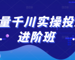 巨量千川实操投放进阶班，投放策略、方案，复盘模型和数据异常全套解决方法-苏柒资源库