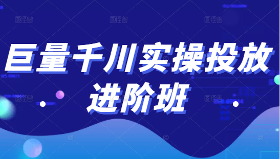 巨量千川实操投放进阶班,投放策略、方案,复盘模型和数据异常全套解决方法-苏柒资源库