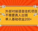 外部对接语音挂机项目,不需要真人出镜,单人基础收益200+-苏柒资源库