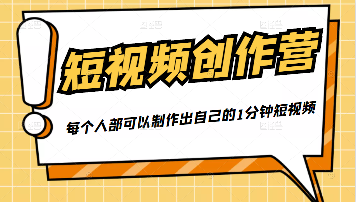 50W博主『100种生活』短视频创作营，每个人部可以制作出自己的1分钟短视频-苏柒资源库