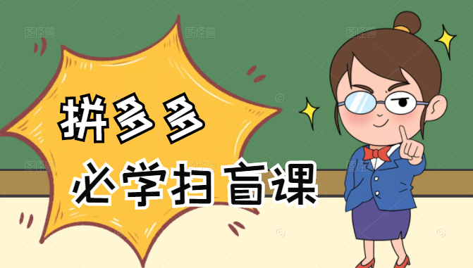 拼多多商家开店入门必学，0基础新手小白扫盲课（58节视频课程）-苏柒资源库