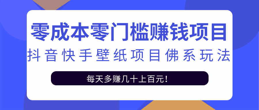 零成本零门槛赚钱项目：抖音快手壁纸项目佛系玩法，一天变现500+-苏柒资源库