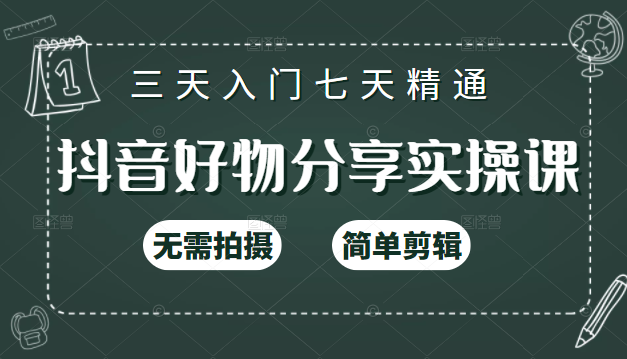 抖音好物分享实操课，无需拍摄，简单剪辑，短视频快速涨粉（125节视频课程）-苏柒资源库