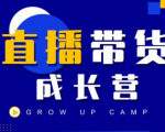 抖商公社直播带货成长营,教你快速通过直播带货变现,抢占直播电商的流量红利-苏柒资源库