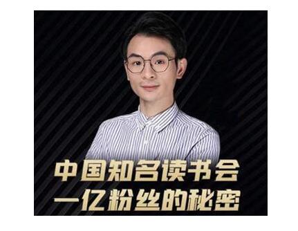 董十一·中国知名读书会，一亿粉丝的秘密，适合想做新媒体运营或短视频网红的你-苏柒资源库