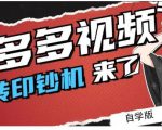 拼多多视频搬砖印钞机玩法,2021年最后一个短视频红利项目-苏柒资源库