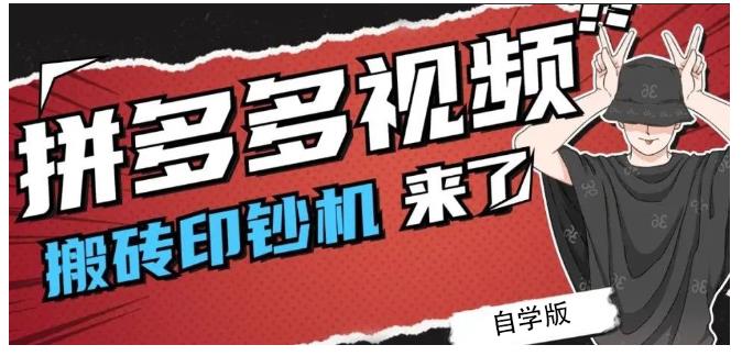 拼多多视频搬砖印钞机玩法，2021年最后一个短视频红利项目-苏柒资源库